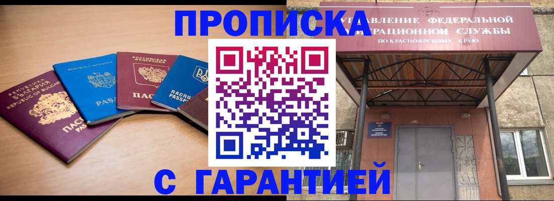 прописка законно в Кодинске